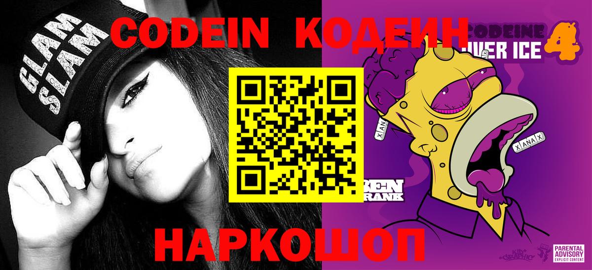 Кодеин Purple Drank  Codein Purple Drank  Кирово-Чепецк  Вход с VPN 